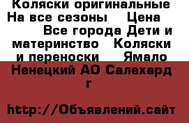 Коляски оригинальные На все сезоны  › Цена ­ 1 000 - Все города Дети и материнство » Коляски и переноски   . Ямало-Ненецкий АО,Салехард г.